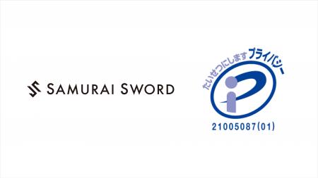 株式会社サムライソード、プライバシーマーク(Pマー 株式会社サムライソード、プライバシーマーク(Pマー