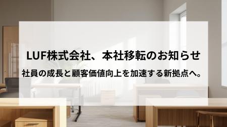 LUF株式会社、本社移転のお知らせ社員の成長と顧客価 LUF株式会社、本社移転のお知らせ社員の成長と顧客価