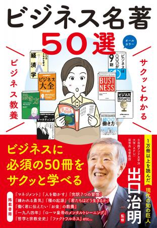 現代の“知の巨人”出口治明先生がおすすめする、ビジネ 現代の“知の巨人”出口治明先生がおすすめする、ビジネ