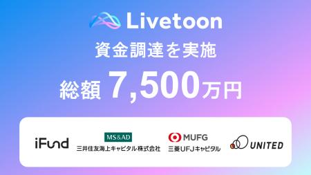 株式会社Livetoon、総額7,500万円の資金調達を実施 株式会社Livetoon、総額7,500万円の資金調達を実施