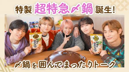 大人気グループ「超特急」が鍋を囲んで本音トークミツ 大人気グループ「超特急」が鍋を囲んで本音トークミツ