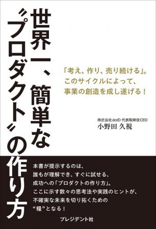 株式会社dotD、書籍『世界一、簡単な“プロダクト”の作 株式会社dotD、書籍『世界一、簡単な“プロダクト”の作