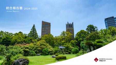 早稲田大学、統合報告書2024-2025をリリース 早稲田大学、統合報告書2024-2025をリリース