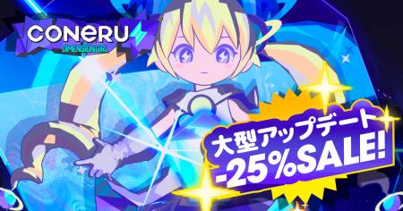 『CONERU -DIMENSION GIRL-』Steam版で大型アップデー 『CONERU -DIMENSION GIRL-』Steam版で大型アップデー