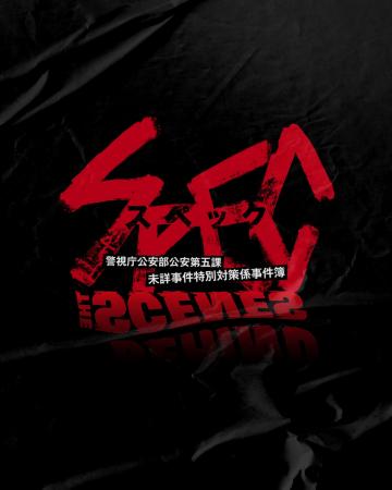 ドラマ『SPEC』 × Behind the Scenes(R)、初の公式コ ドラマ『SPEC』 × Behind the Scenes(R)、初の公式コ