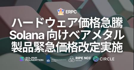 ERPC、ハードウェア価格急騰を受け Solana 向けベアメ ERPC、ハードウェア価格急騰を受け Solana 向けベアメ