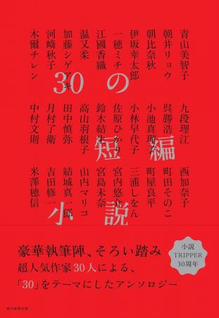 【発売即重版!】『30の短編小説』 豪華30人の作家に 【発売即重版!】『30の短編小説』 豪華30人の作家に