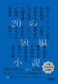 【発売即重版!】『30の短編小説』 豪華30人の作家に 【発売即重版!】『30の短編小説』 豪華30人の作家に