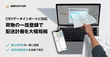 『配達NAVITIME』Web版、最大300件の配達先一括登録で 『配達NAVITIME』Web版、最大300件の配達先一括登録で