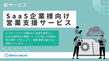 新時代の営業を提案するEmooove、『SaaS企業向け営業 新時代の営業を提案するEmooove、『SaaS企業向け営業