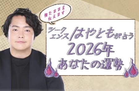 2026年の運勢|シークエンスはやともが生き霊で視る20 2026年の運勢|シークエンスはやともが生き霊で視る20