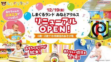 「しまぐるランドみなとアクルス」12月19日(金)リニュ 「しまぐるランドみなとアクルス」12月19日(金)リニュ