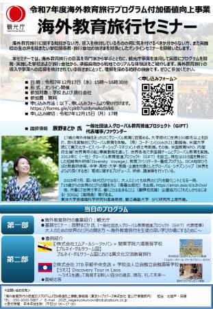 【観光庁主催】海外教育旅行セミナー開催のお知らせ 【観光庁主催】海外教育旅行セミナー開催のお知らせ