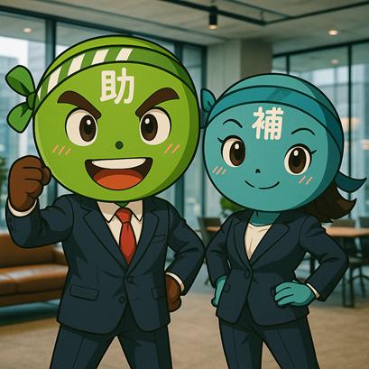 【12/12より】「【第1弾】2026年の補助金はどうなる? 【12/12より】「【第1弾】2026年の補助金はどうなる?