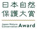 <12/19(金)>「日本自然保護大賞2025」保護実践部 <12/19(金)>「日本自然保護大賞2025」保護実践部