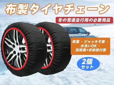冬の車用神器「布製タイヤチェーン」Amazonで大ダウン 冬の車用神器「布製タイヤチェーン」Amazonで大ダウン