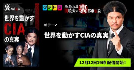 『Mr.都市伝説 関暁夫の裏都市伝説』、新作「世界を動 『Mr.都市伝説 関暁夫の裏都市伝説』、新作「世界を動