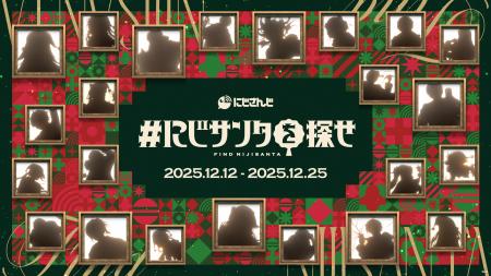 にじさんじがクリスマスムードを盛り上げる!渋谷を舞 にじさんじがクリスマスムードを盛り上げる!渋谷を舞
