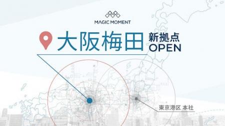 Magic Moment、初の地方拠点を大阪・梅田に開設 Magic Moment、初の地方拠点を大阪・梅田に開設