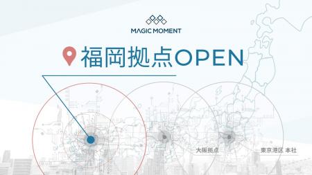 Magic Moment、福岡に拠点を開設 Magic Moment、福岡に拠点を開設