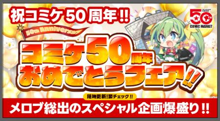 メロンブックスはコミックマーケット50周年記念 大感 メロンブックスはコミックマーケット50周年記念 大感