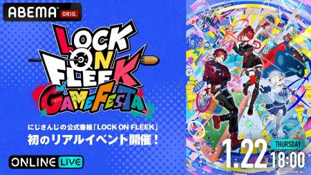 にじさんじライバーたちがゲームでお祭り騒ぎ!『LOCK にじさんじライバーたちがゲームでお祭り騒ぎ!『LOCK