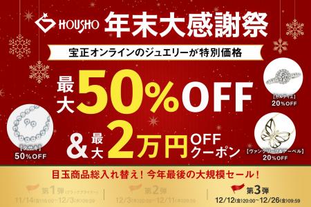 「年末大感謝祭」最終章!第3弾が12月12日(金)20時よ 「年末大感謝祭」最終章!第3弾が12月12日(金)20時よ