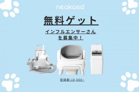 Neakasa、大人気のペット家電を体験できるインフルエ Neakasa、大人気のペット家電を体験できるインフルエ