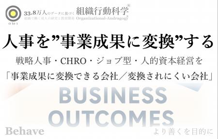 人事を”事業成果に変換”するには(組織行動科学(R)) 人事を”事業成果に変換”するには(組織行動科学(R))