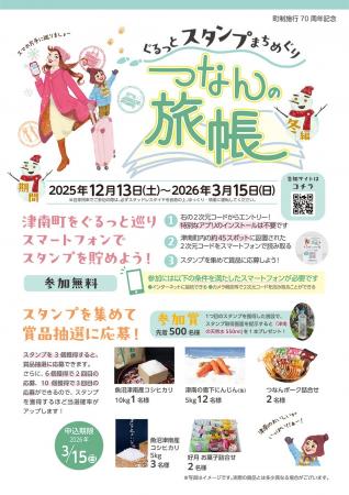 新潟県津南町を巡るスタンプラリー「つなんの旅帳(冬 新潟県津南町を巡るスタンプラリー「つなんの旅帳(冬