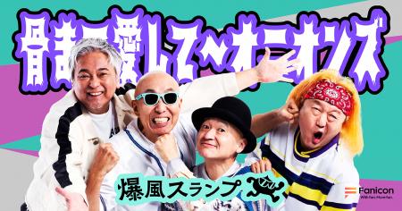 ロックバンド『爆風スランプ』がFanicon(ファニコン) ロックバンド『爆風スランプ』がFanicon(ファニコン)