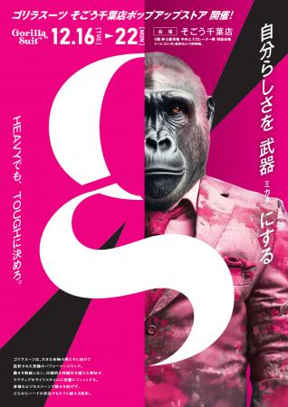 関東初上陸!!「ゴリラスーツ 」そごう千葉店にて 12 関東初上陸!!「ゴリラスーツ 」そごう千葉店にて 12