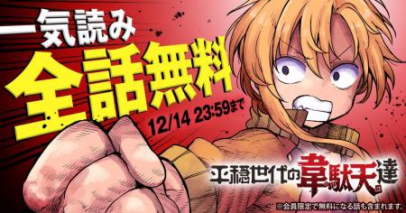 『平穏世代の韋駄天達』がヤングアニマルWebで48時間 『平穏世代の韋駄天達』がヤングアニマルWebで48時間
