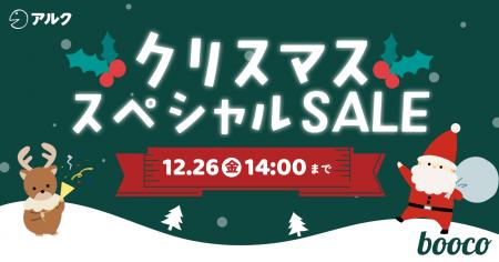 語学学習アプリ「booco」クリスマススペシャルセール 語学学習アプリ「booco」クリスマススペシャルセール