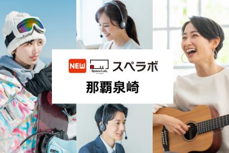 【旭橋駅徒歩7分】トランクルーム「スペラボ那覇泉崎 【旭橋駅徒歩7分】トランクルーム「スペラボ那覇泉崎