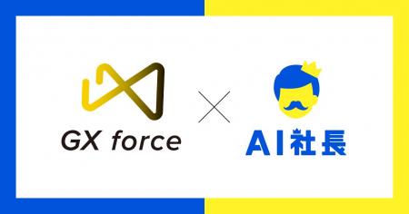 【従業員数急拡大】株式会社GX force、AI社長「AI石破 【従業員数急拡大】株式会社GX force、AI社長「AI石破