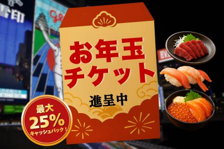 最大25%キャッシュバック!大阪府内9店舗で使えるお食 最大25%キャッシュバック!大阪府内9店舗で使えるお食