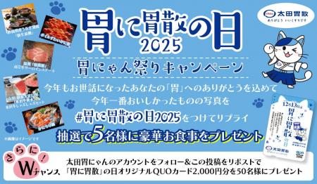 「胃に胃散」の日2025 胃にゃん祭りキャンペーン 「胃に胃散」の日2025 胃にゃん祭りキャンペーン