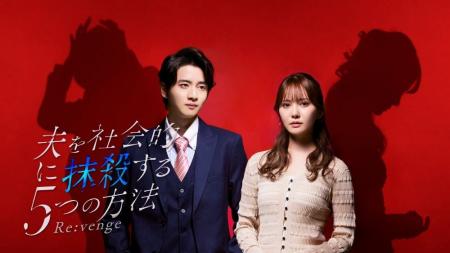 「夫を社会的に抹殺する5つの方法 Re:venge」ドラマ 「夫を社会的に抹殺する5つの方法 Re:venge」ドラマ