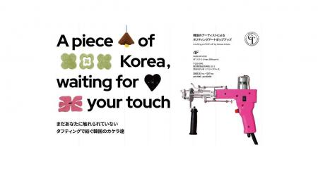 韓国タフティングの世界が日本に上陸!GTA(Global Tu 韓国タフティングの世界が日本に上陸!GTA(Global Tu