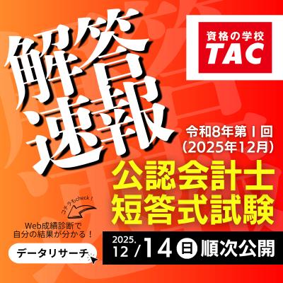 【公認会計士 令和8年第I回短答式試験】資格の学校TAC 【公認会計士 令和8年第I回短答式試験】資格の学校TAC