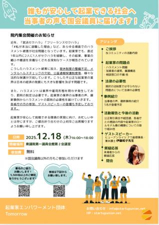 「国会議員に起業家ハラスメント問題を伝えよう!」12 「国会議員に起業家ハラスメント問題を伝えよう!」12