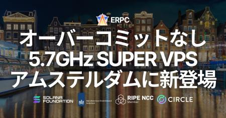 ERPC、オーバーコミットなしの SUPER VPS をアムステ ERPC、オーバーコミットなしの SUPER VPS をアムステ