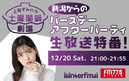 interfm『上坂すみれの土曜闇鍋劇場~』番組初の生放 interfm『上坂すみれの土曜闇鍋劇場~』番組初の生放