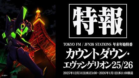 2026年、エヴァと迎える“おめでとう” JFN年末年始特別 2026年、エヴァと迎える“おめでとう” JFN年末年始特別