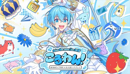 ころん(すとぷり)、豪華ゲスト参加のワンマンライブ最 ころん(すとぷり)、豪華ゲスト参加のワンマンライブ最