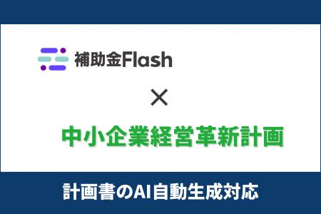 補助金Flash、『経営革新計画』に対応した計画書生成A 補助金Flash、『経営革新計画』に対応した計画書生成A