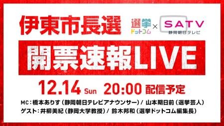 選挙ドットコムは「伊東市長選開票速報LIVE」を12月14 選挙ドットコムは「伊東市長選開票速報LIVE」を12月14