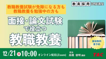 【TAC教員採用試験】オンラインセミナー「面接・論文 【TAC教員採用試験】オンラインセミナー「面接・論文