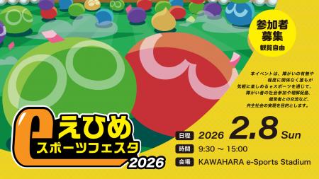 2026年2月8日(日)『えひめeスポーツフェスタ』参加 2026年2月8日(日)『えひめeスポーツフェスタ』参加